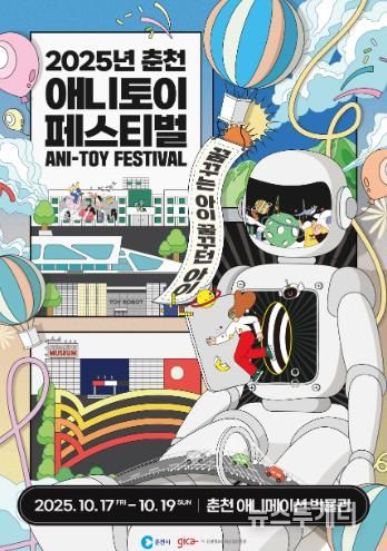 ‘꿈꾸는 아이, 꿈꾸던 아이’ 춘천애니토이페스티벌 개최