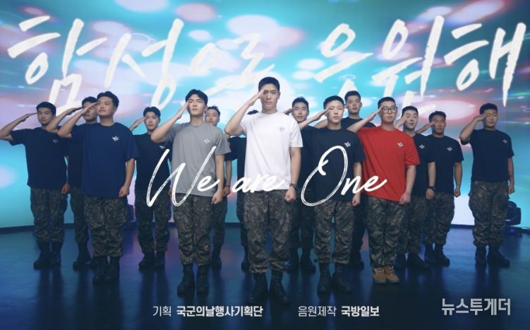 건군 77주년 국군의 날을 맞아 국군 장병들이 ‘국민의 군대’를 주제로 노래와 춤을 선보인 국군의 날 공식 응원가 ‘함성으로 응원해’ 뮤직비디오 스틸컷. 국방일보 제공