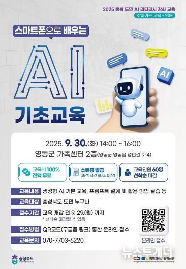 충북도·충북과기원, 영동군에서 ‘스마트폰으로 배우는 AI 기초교육’ 개최