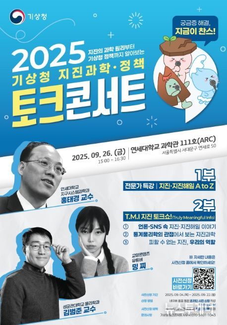 「2025 지진과학·정책 토크콘서트」 포스터