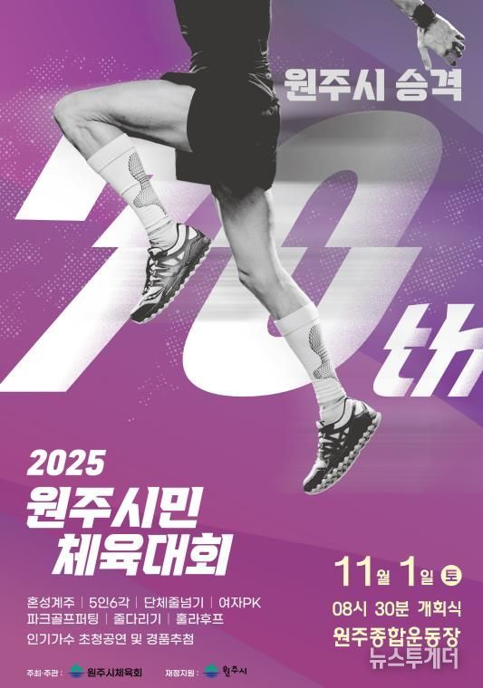 2025 원주시민 체육대회 안내문