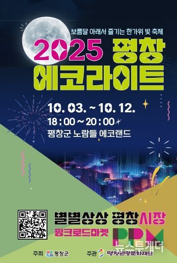 「2025 평창 에코라이트」포스터
