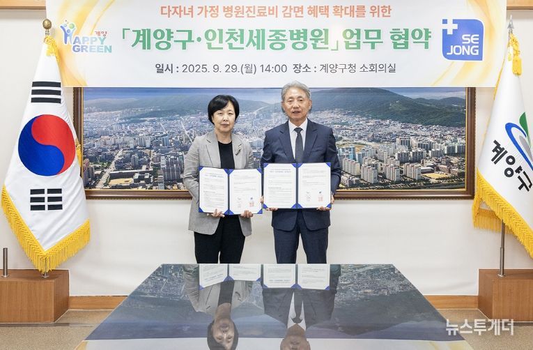 계양구, 인천세종병원과 ‘다자녀 가정 병원진료비 감면 확대 협약’ 체결