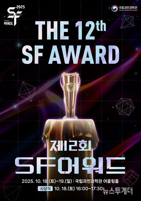 국립과천과학관 '제12회 SF어워드' 포스터