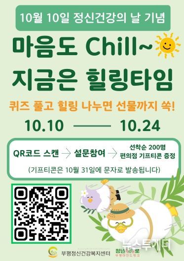 부평정신건강복지센터, 세계 정신건강의 날 기념 ‘온라인 힐링 캠페인’ 진행