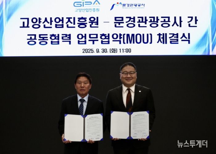 고양산업진흥원-문경관광공사 업무협약 (왼쪽부터) 문경관광공사 신필균 사장, 고양산업진흥원 한동균 원장