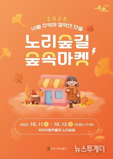 속초시립박물관, 10월 노리숲길 숲속마켓 개최