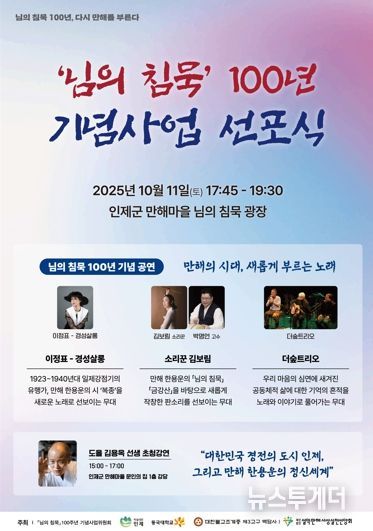 인제군 ‘님의 침묵, 백년의 울림’, '님의 침묵'100주년 기념사업 행사 개최
