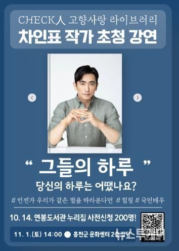 체크인 고향사랑 라이브러리,'차인표 작가 초청 강연'개최