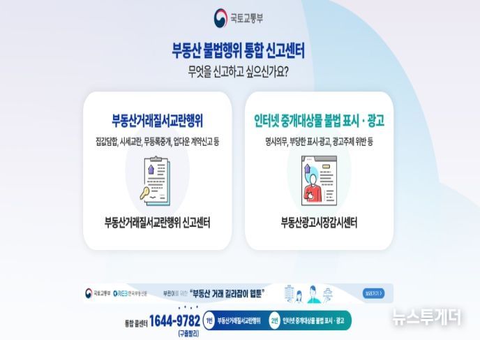 부동산 불법행위 통합신고센터 대문 페이지