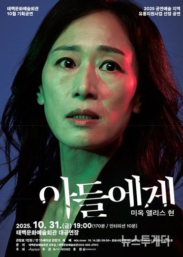 태백문화예술회관, 연극‘아들에게’공연