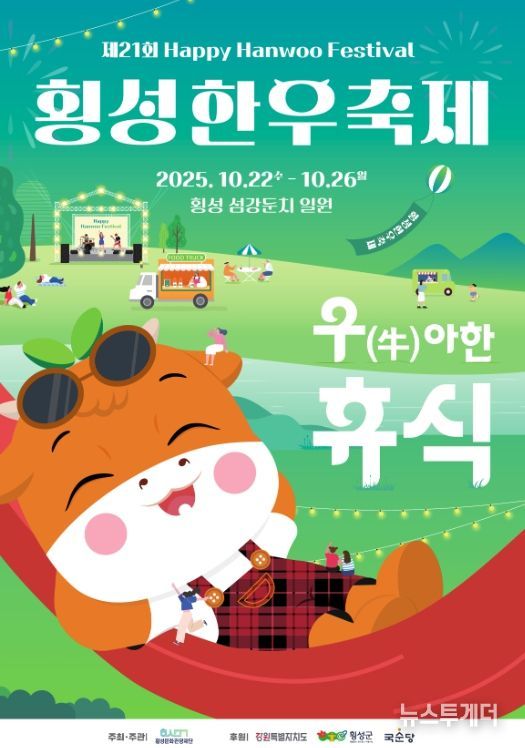 횡성에서 즐거움과 힐링의 축제!