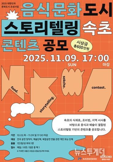 속초문화관광재단, 음식문화도시 스토리텔링 콘텐츠 공모 개최