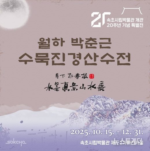 속초시립박물관 개관 20주년 기념, 월하 박춘근 수묵산수전 개최