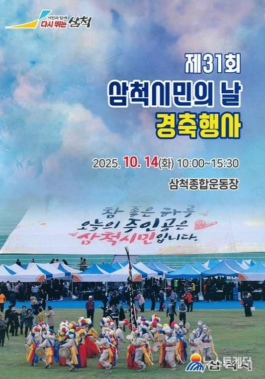 제31회 삼척시민의 날