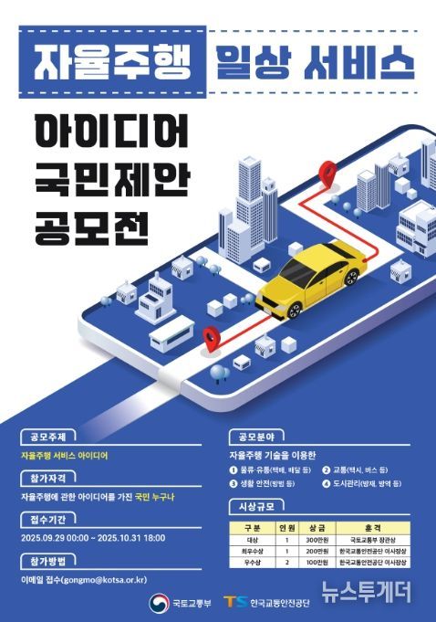 자율주행 일상서비스 아이디어 공모전 포스터