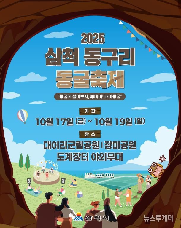 2025 삼척 동구리 동굴축제