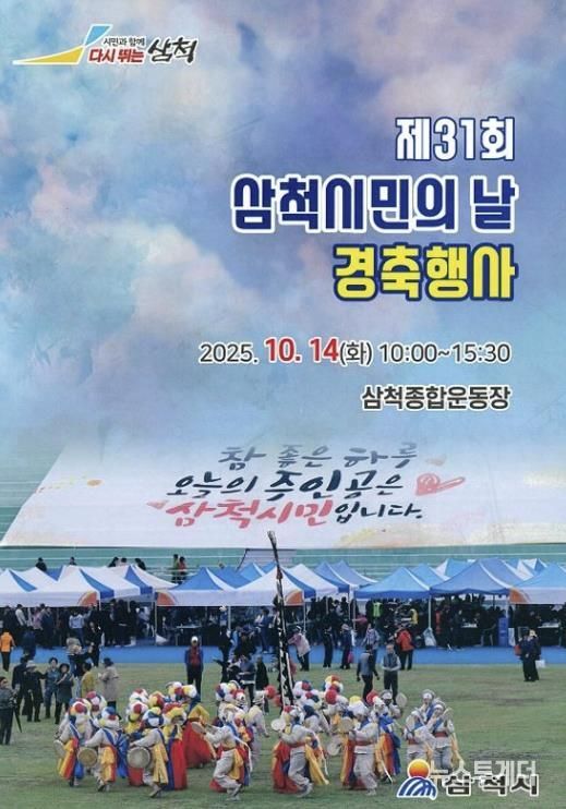 제31회 삼척시민의 날