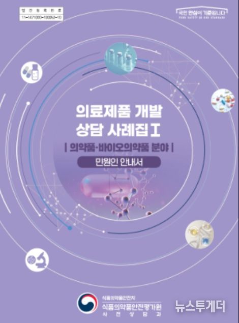 의료제품 개발 상담 사례집(의약품·바이오의약품 분야) 표지