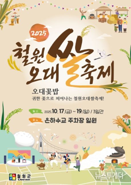 '2025 철원오대쌀 축제' 포스터