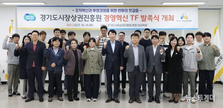 경상원이 '경영혁신 TF'를 발족하고 단체 기념촬영을 했다.