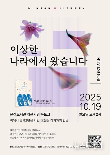 파주시 문산도서관, 19일 ‘북에서 온 시인’ 오은정 작가와의 만남 개최_포스터