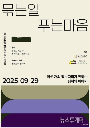 파주시 문산도서관, ‘책보따리’ 전시로 ‘평화 책장’의 문을 열다_포스터
