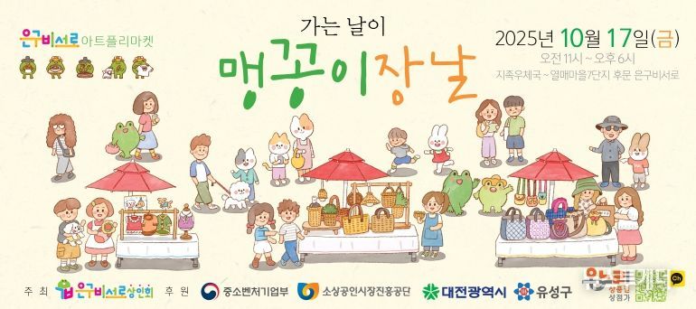 유성구, 은구비서로 골목상권 활성화 ‘제4회 맹꽁이장날’