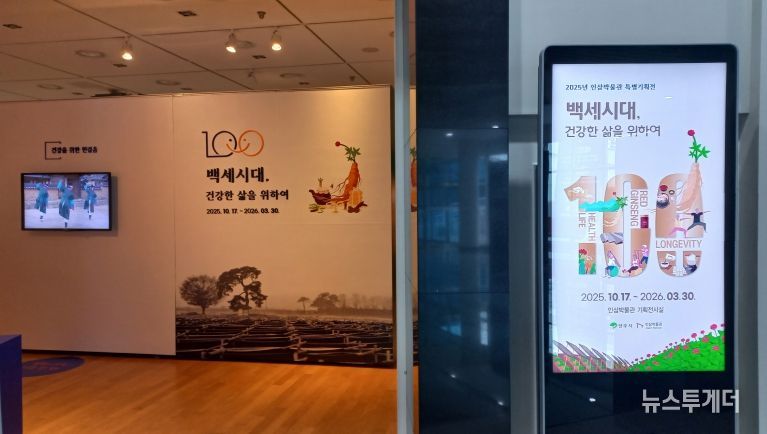 인삼박물관, 건강한 삶의 가치 조명하는 특별기획전 연다