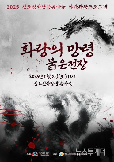 청도우리정신문화재단)청도신화랑풍류마을, 첫 공포체험 야간관광 프로그램 개최(포스터)