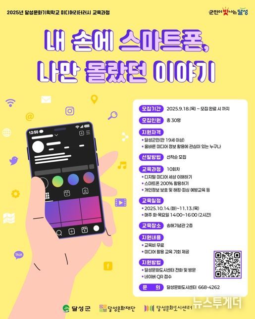 달성문화도시, ‘미디어리터러시 교육과정’ 개강