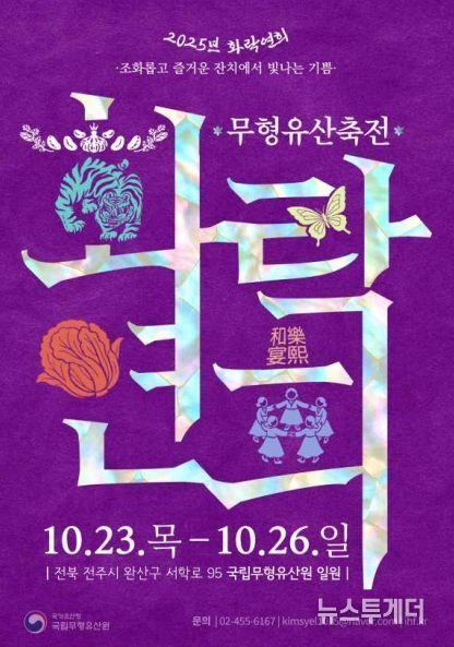 2025년 무형유산축전 포스터