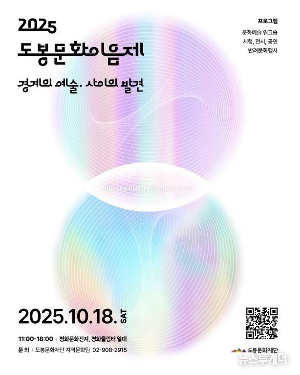 2025 도봉문화이음제 홍보 포스터