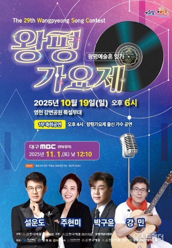 제29회 왕평가요제 홍보 포스터