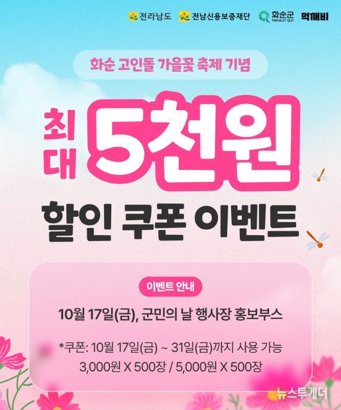 화순 고인돌 가을꽃 축제 기념 이벤트 홍보 이미지