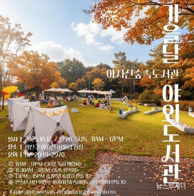 광진구, 책과 함께하는 축제 ‘가을날 야외도서관’ 열려