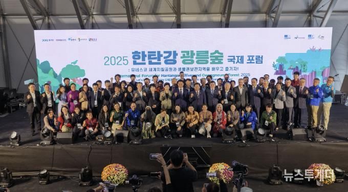 2025 포천시 한탄강⋅광릉숲 국제 포럼 성황리 개막