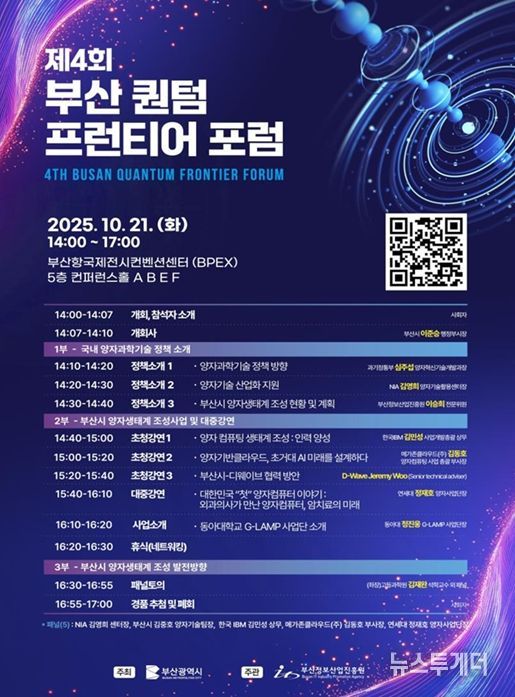 부산시, '제4회 부산 퀀텀 프런티어 포럼' 개최