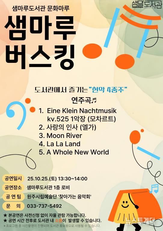 ‘샘마루버스킹-현악 4중주 공연’ 안내문