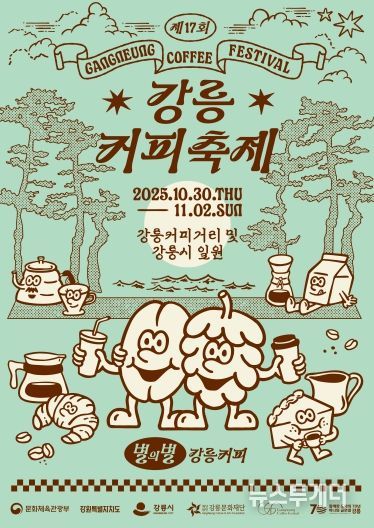 '제17회 강릉커피축제’시민참여 프로그램 참여자 모집