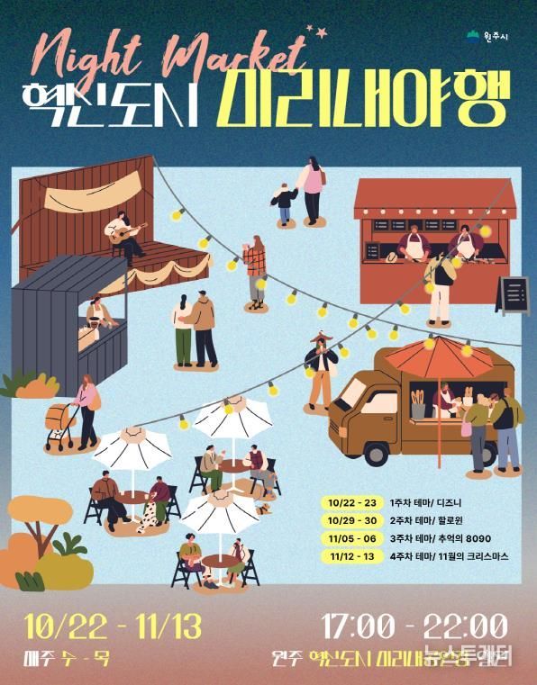 혁신도시 미리내야행 안내문