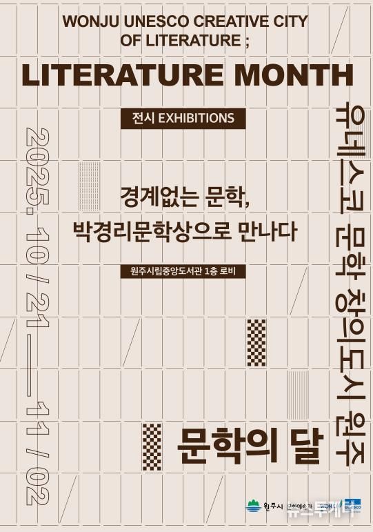 2025 원주 문학의달 기념 전시 안내문