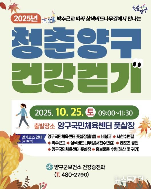 25일 청춘양구 건강걷기행사 개최