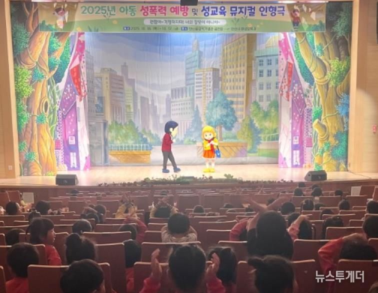 안산올림픽기념관 공연장에서 아동 성폭력 예방 및 성교육 뮤지컬 인형극을 공연하고 있다.