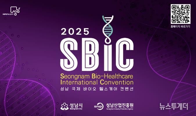 2025 성남 국제 바이오 헬스케어 컨벤션(SBIC 2025) 개최