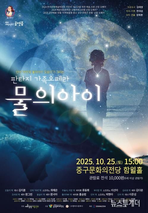 중구문화의전당, 가족 오페라 '물의 아이' 기획공연 개최