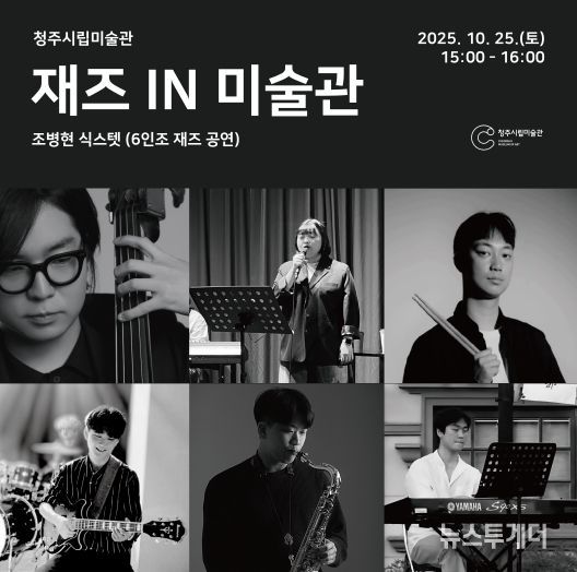 청주시립미술관, 재활용 제품 만들기 및 재즈 공연 25일 진행