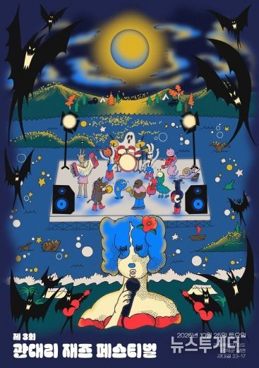 2. 관대리 재즈 페스티벌 포스터
