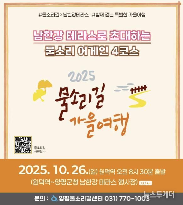 양평군(군수 전진선)은 오는 10월 26일 ‘물소리길 어게인 4코스’에서 물소리길 걷기 행사를 개최한다고 밝혔다. 이번 행사는 출발지인 원덕역을 시작으로 양평군청 앞 남한강테라스 행사장까지 이어진다.