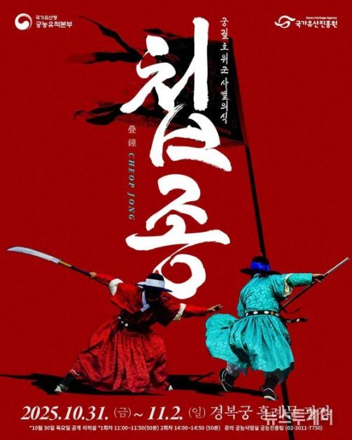 2025년 궁궐 호위군 사열의식 ‘첩종(疊鐘)’ 행사 웹포스터